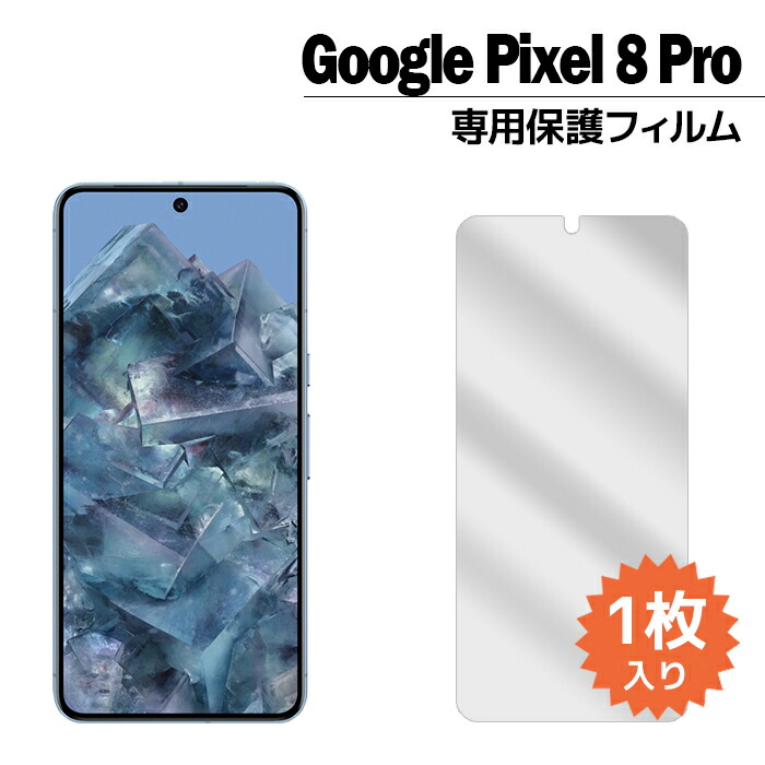 楽天市場】Pixel 8 フィルム ピクセル8 液晶保護フィルム 1枚入り