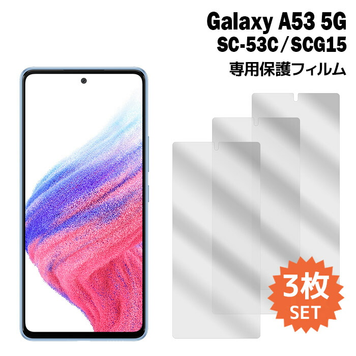 楽天市場】Galaxy A53 5G フィルム SC-53C SCG15 液晶保護フィルム 1枚