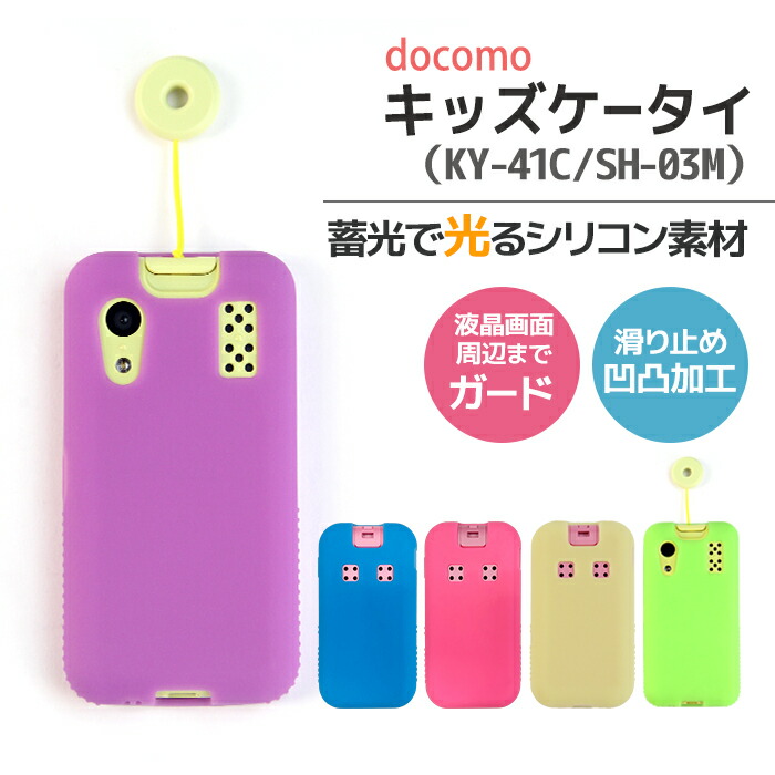 楽天市場 キッズ携帯 カバー Docomo Sh03m シリコン キッズケータイ Sh 03m 光る シリコンケース ドコモ Docomo スマホケース カバー ケース ソフトケース 無地 スマホケース専門店 Smasmasweets