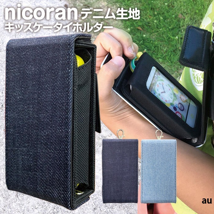 【楽天市場】nicoran 着せ替え用 フラップカバー デニム 無地 シンプル (キッズケータイ カバー マモリーノ5 ケース キッズフォン  マモリーノ4 mamorino5 mamorino4 キッズ 小学校 入学祝い 入学準備) : スマホケース専門店 smasmasweets