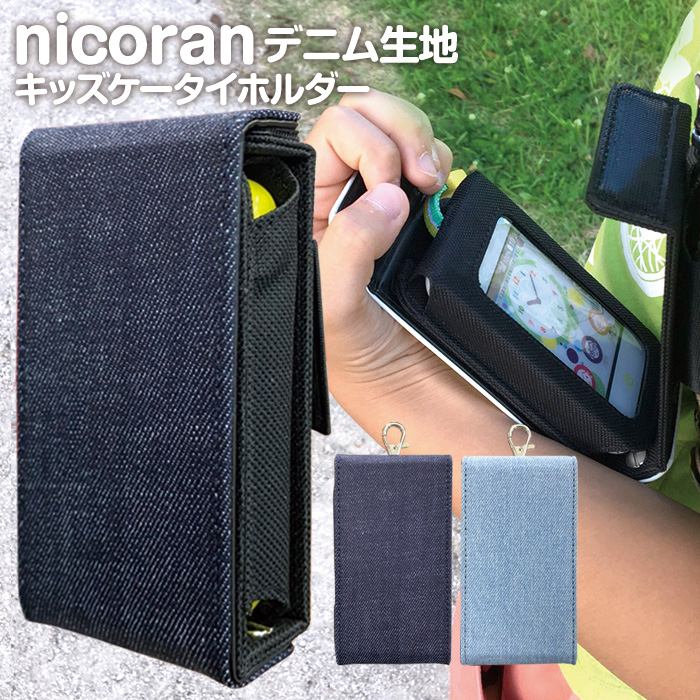 楽天市場】nicoran 着せ替え用 フラップカバー デニム 無地 シンプル (キッズケータイ カバー マモリーノ5 ケース キッズフォン マモリーノ4  mamorino5 mamorino4 キッズ 小学校 入学祝い 入学準備) : スマホケース専門店 smasmasweets