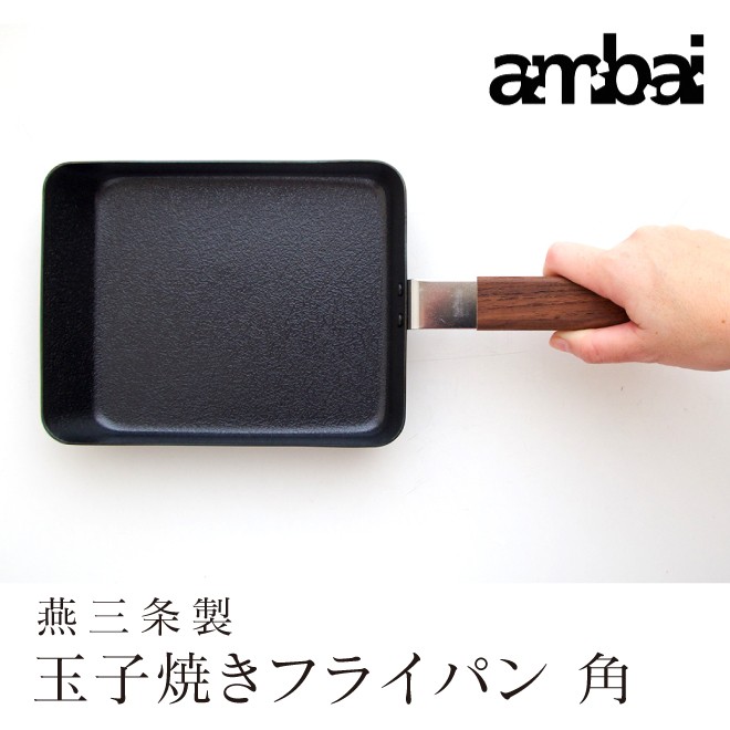ambai（アンバイ） 玉子焼きフライパン 角 日本製 燕三条 ガス・IH対応 FSK-001