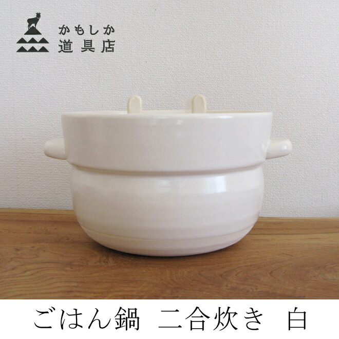 楽天市場】かもしか道具店 ごはんの土鍋 2合 白 : 職人と作家の