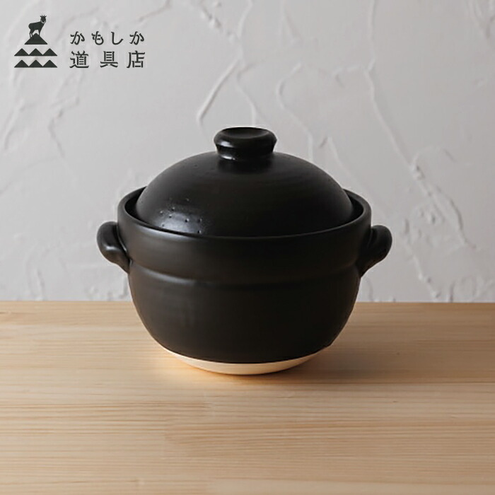 かもしか道具店 ごはんの土鍋 2合 黒