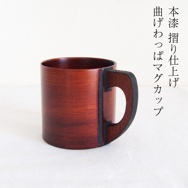 摺り漆 曲げわっぱ マグカップ 拭き漆 木曽奈良井宿 小坂屋漆器店 木曽 曲物 漆器 日本製