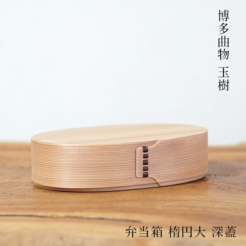 博多曲物 玉樹 ｜ 曲物 弁当箱 角一段 曲げわっぱ 柴田玉樹