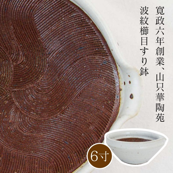 山只華陶苑 すり鉢 6寸 ワラ白 JUJU mortier 美濃焼 高田焼 波紋櫛目｜職人と作家の道具店