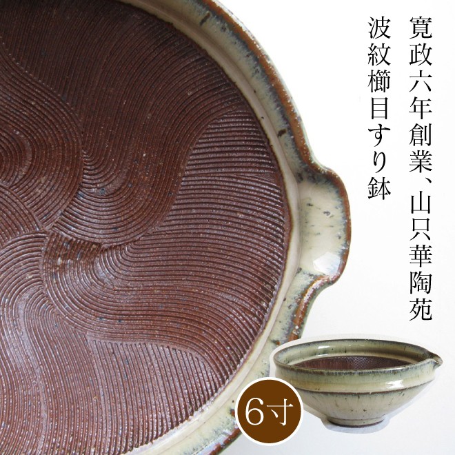 山只華陶苑 すり鉢 6寸 ワラ灰 JUJU mortier 美濃焼 高田焼 波紋櫛目