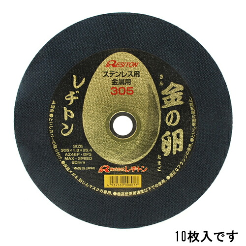 レヂトン 切断砥石 金の卵 １０枚 305X1.8X25.4MM