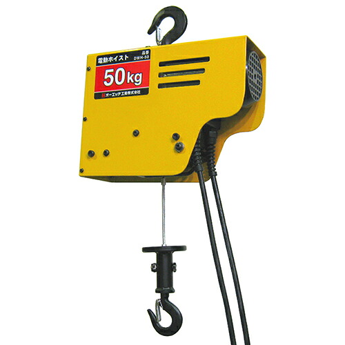ＯＨ 電動ホイスト５０ＫＧ DWH-50