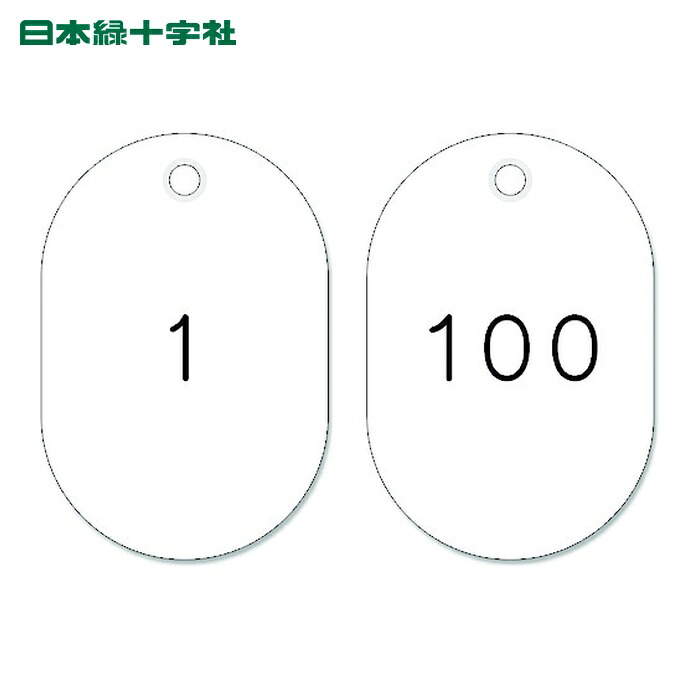 日本緑十字社 小判型番号札 1~100/連番号入 白 小判札453-W(1~100) 45×30mm 100枚組 (1組) 200111