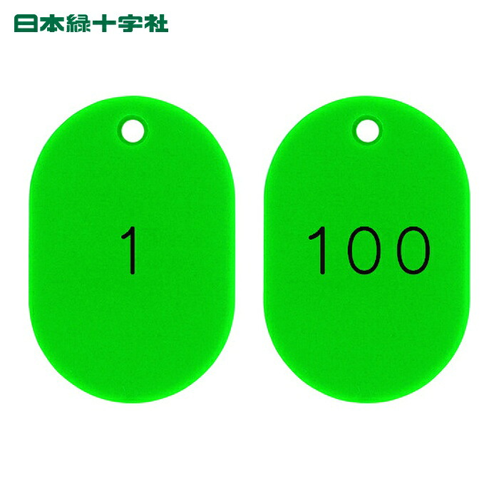 日本緑十字社 小判型番号札 1~100/連番号入 緑 小判札453-G(1~100) 45×30mm 100枚組 (1組) 200121