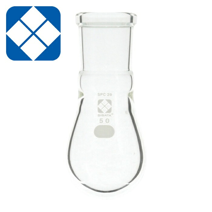 SIBATA 柴田科学 030120-2950 SPCなす形フラスコ SPC-29 50mL (1個)