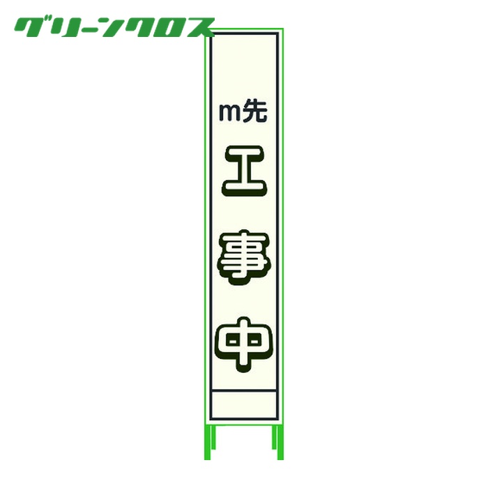 グリーンクロス プリズム無条件反射蓄光SL立貼り出し二分の一 m先工事中 HPSL‐4 (1台) 1102180615HPSL-4