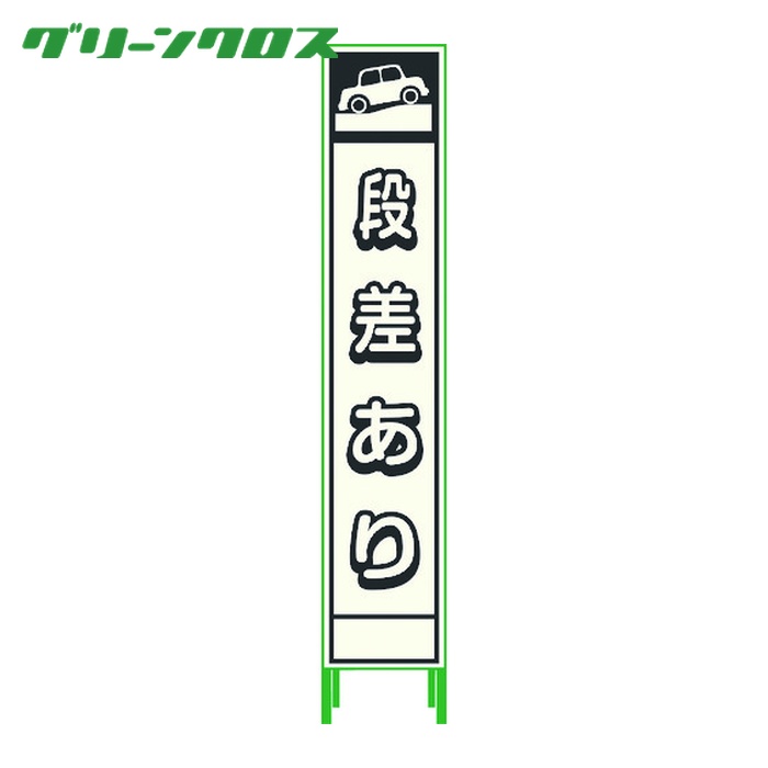 グリーンクロス プリズム無条件反射蓄光SL立貼り出し二分の一 段差あり HPSL‐5 (1台) 1102180615HPSL-5
