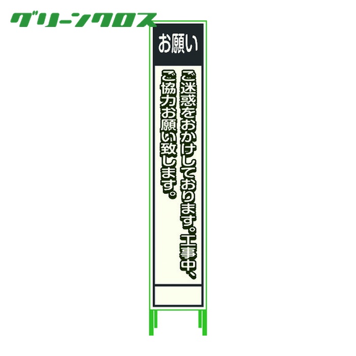 グリーンクロス プリズム無条件反射蓄光SL立貼り出し二分の一 お願い HPSL‐6 (1台) 1102180615HPSL-6