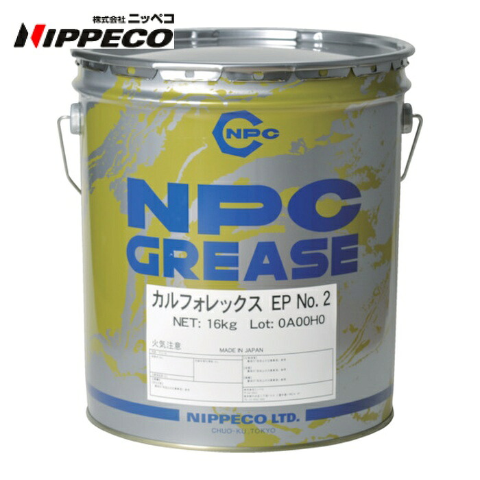 ニッペコ NIPPECO 高性能・万能グリース カルフォレックスEP #2 16kg 1缶 (1缶) 13252071