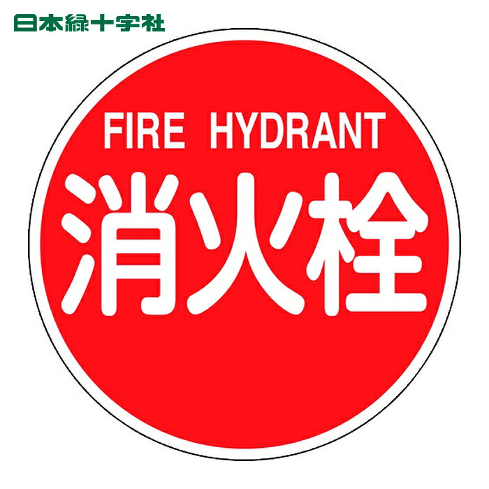日本緑十字社 消防標識 消火栓・FIRE HYDRANT 消防600B 600mmΦ 反射タイプ アルミ製 (1枚) 67031｜工具ランドこだわり館