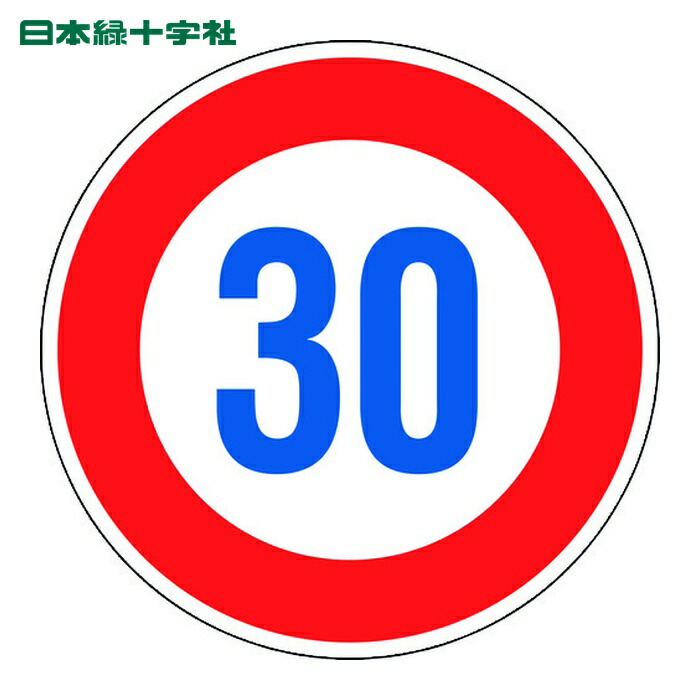 日本緑十字社 道路標識(構内用) 制限速度30キロ 道路323-30K(AL) 600mmΦ 反射タイプ アルミ製 (1枚) 133674