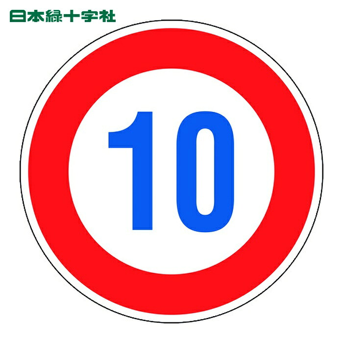 日本緑十字社 道路標識(構内用) 制限速度10キロ 道路323-10K(AL) 600mmΦ 反射タイプ アルミ製 (1枚) 133671