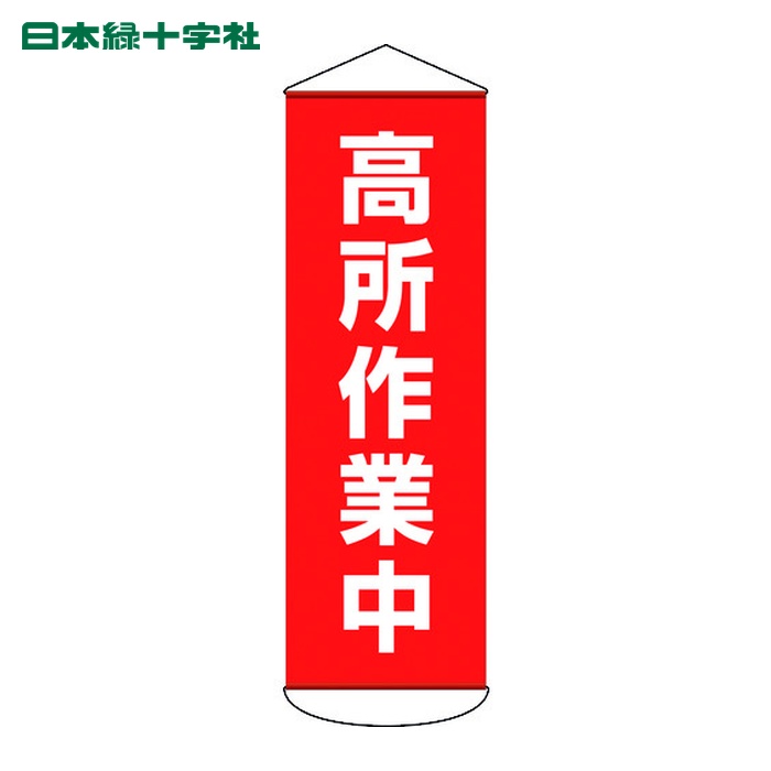 日本緑十字社 垂れ幕(懸垂幕) 高所作業中 1800×600mm ターポリン (1本) 124051