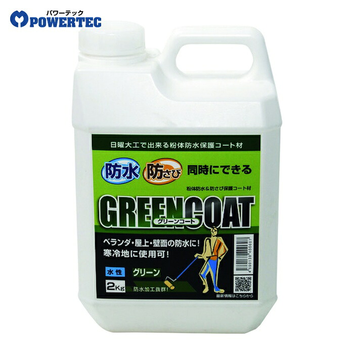 パワーテック 防水塗料 グリーンコート 防水・防錆中塗り材(水性) グリーン 2Kg (1個) 17918｜工具ランドこだわり館