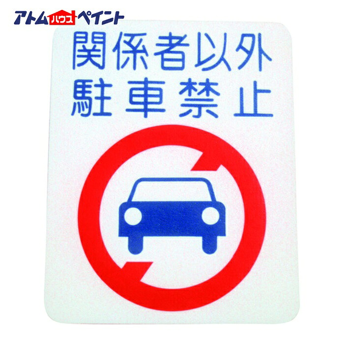 アトムハウスペイント フロアサイン 駐車禁止 (幅40cmx高さ50cm) (1枚) 00001-03695|工具ランドこだわり館