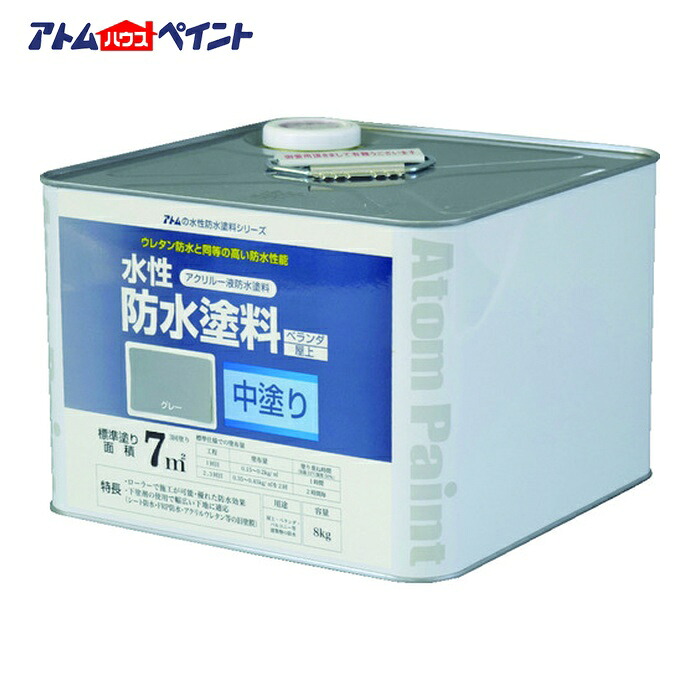 アトムハウスペイント 水性防水塗料専用中塗り 8kg グレー (1缶) 00001-23020