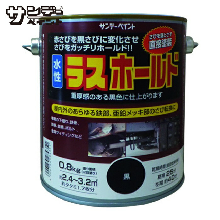 サンデーペイント 水性ラスホールド 800g 黒 (1缶) 2002000000