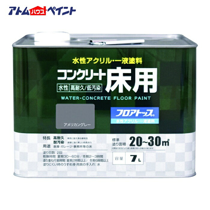 アトムハウスペイント 水性コンクリート床用 フロアトップ #21アメリカングレー 7L (1缶) 00001-16132|工具ランドこだわり館