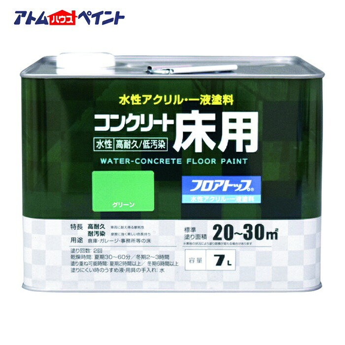 アトムハウスペイント 水性コンクリート床用 フロアトップ #11グリーン 7L (1缶) 00001-16131｜工具ランドこだわり館