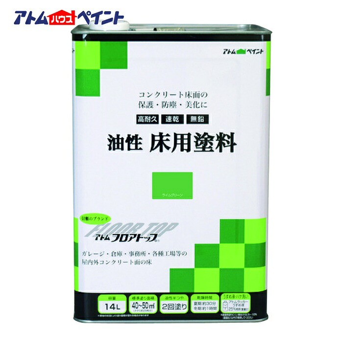 アトムハウスペイント 油性コンクリート床用 フロアトップ 14L #15ライムグリーン (1缶) 00001-02334|工具ランドこだわり館