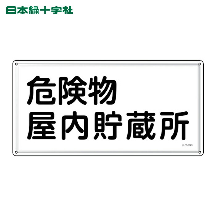 日本緑十字社 消防・危険物標識 危険物屋内貯蔵所 KHY-6SS 300×600mm ステンレス (1枚) 55406