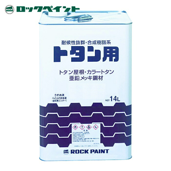 ロックペイント トタン用絵の具 ロックトタンペイント 黒茶 14L (1缶) 069-1057 01