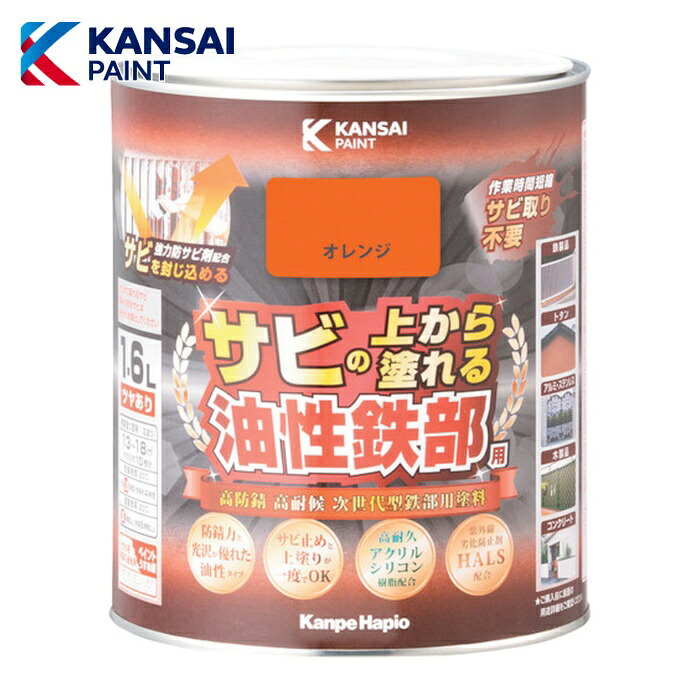 関西ペイント 油性鉄部用S オレンジ 1.6L (1缶) 357640441016