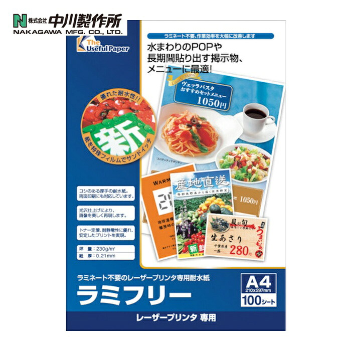 中川製作所 レーザープリンター専用耐水紙 ラミフリー A4 100枚 (1冊) 325