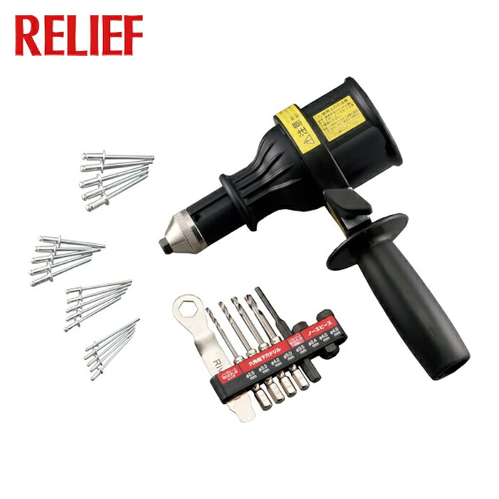 RELIEF 電動リベッターアタッチメント (1S) 20105|工具ランドこだわり館