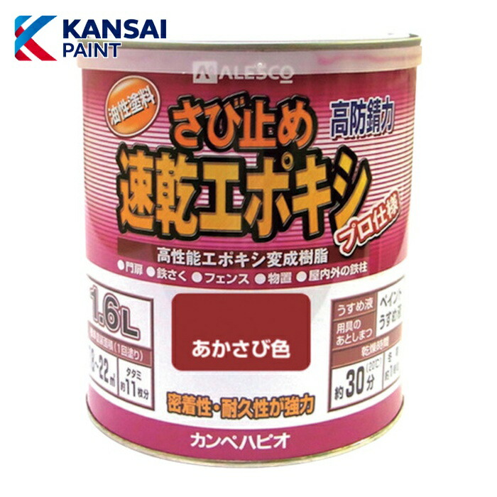 関西ペイント カンペ 速乾エポキシさび止め 1.6L あかさび (1缶) 117645241016