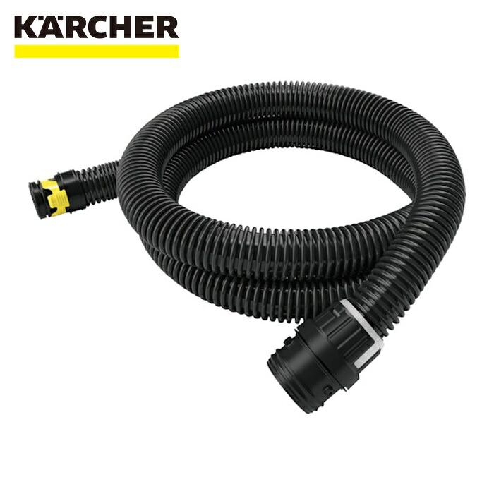 ケルヒャー KARCHER 2.889-136.0 バキュームクリーナー用アクセサリー サクションホース 帯電防止 2.5m (1個)