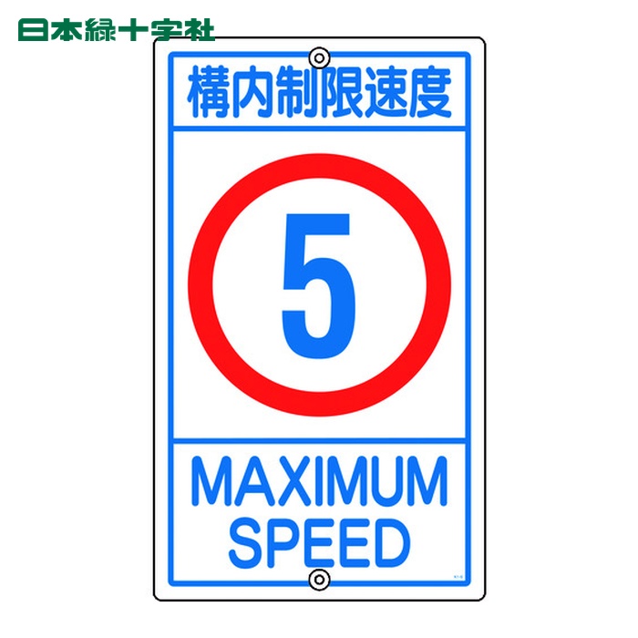 日本緑十字社 交通標識 構内用 構内制限速度5キロ K1- 5K 680×400mm スチール (1枚) 108011