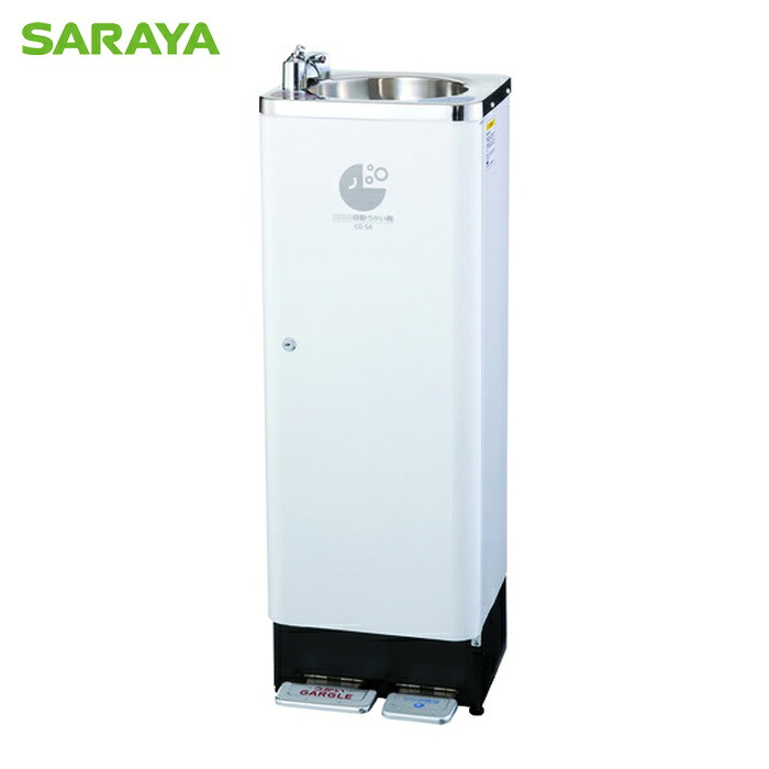 サラヤ SARAYA コロロ自動小銃うがい器CO-SA型(床置型) (1台) 11030