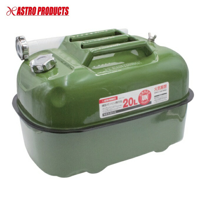 アストロプロダクツ 横型ガソリン携行缶 20L (1個) 2007000014844