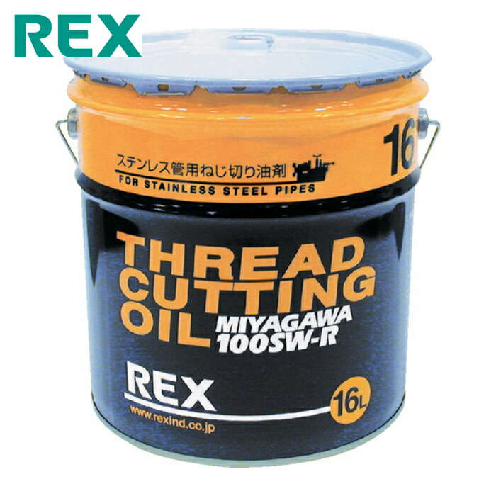 レッキス REX 183015 ねじ切りオイル 100SW-RN16L (1缶)