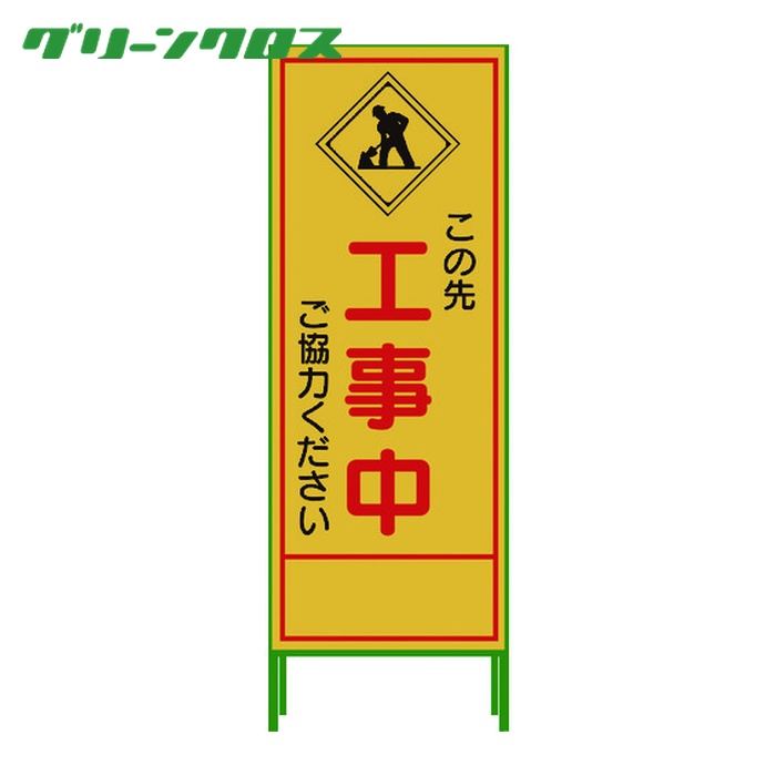 グリーンクロス SL立看板 工事中 SL‐10C (1台) 1102-0630-01 7,553円