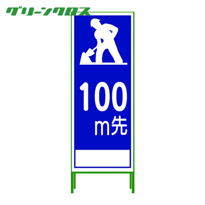 グリーンクロス SL立看板 100M地建型 SL‐11B‐100 (1台) 1102-0634-01