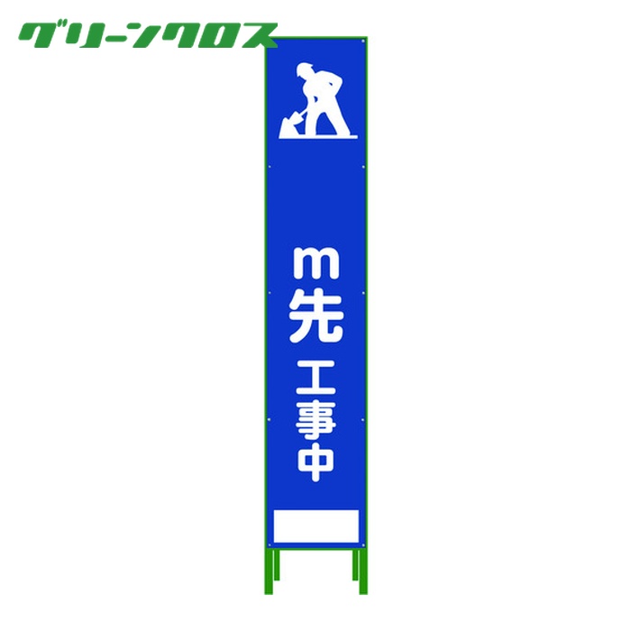 グリーンクロス ハーフ275 SL立看板 M先工事中 HSL‐11 (1台) 1102-3032-02