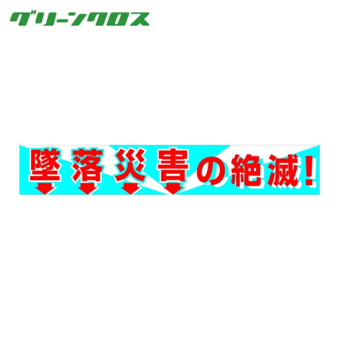 グリーンクロス 大型よこ幕 BC—1 墜落災害の絶滅 (1枚) 1148010101|工具ランドこだわり館