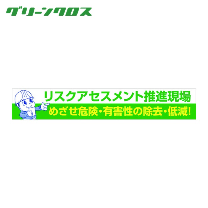 グリーンクロス 大型よこ幕 BC&mdash;26 リスクアセスメント推進 (1枚) 1148010126｜工具ランドこだわり館 7,121円