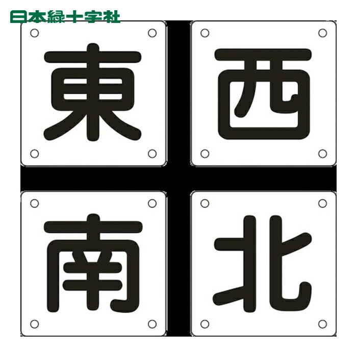 日本緑十字社 クレーン関係標識 東・西・南・北 クレーンB(小) 300×300mm 4枚組 スチール (1組) 83023
