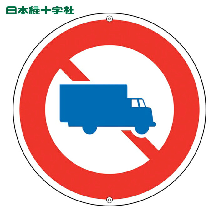 日本緑十字社 道路標識・構内用 大型貨物自動車等通行止 道路305 600mmΦ スチール (1枚) 133120